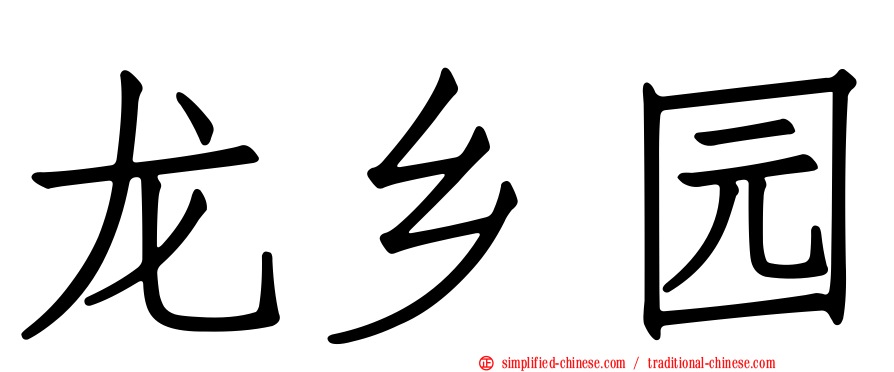 龙乡园