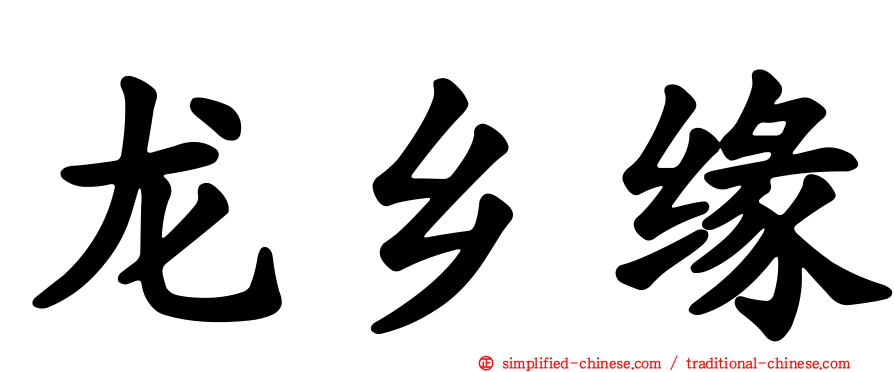龙乡缘