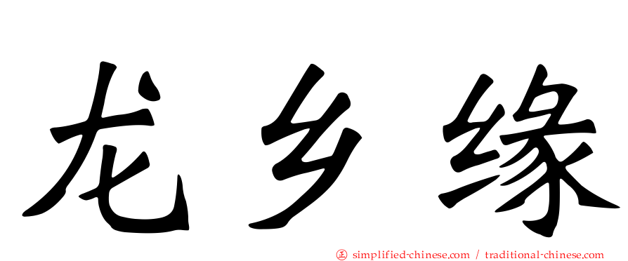 龙乡缘
