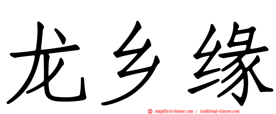 龙乡缘