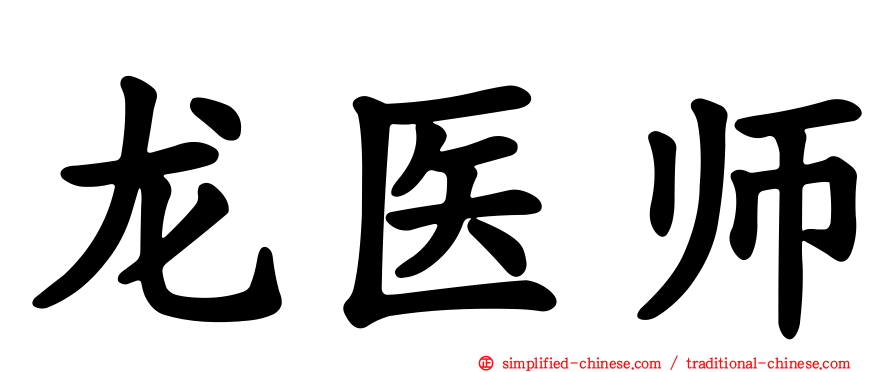 龙医师