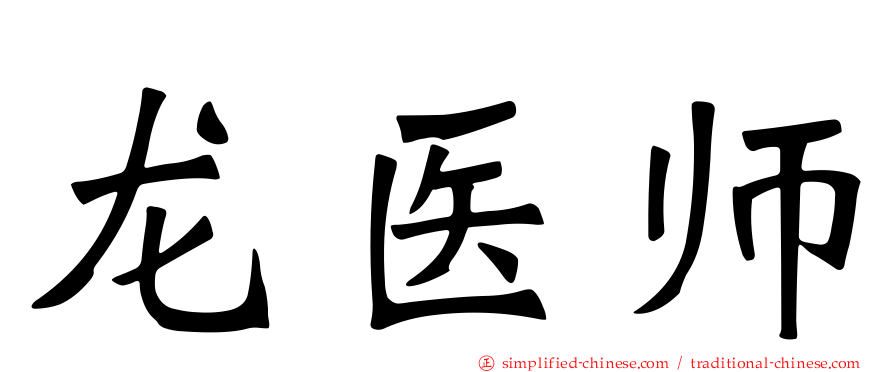 龙医师