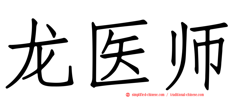 龙医师