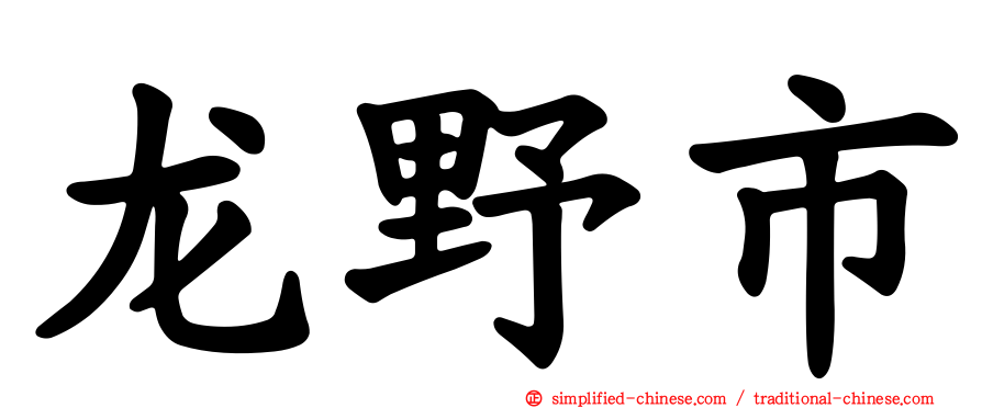 龙野市
