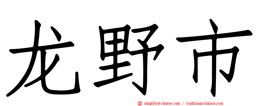 龙野市