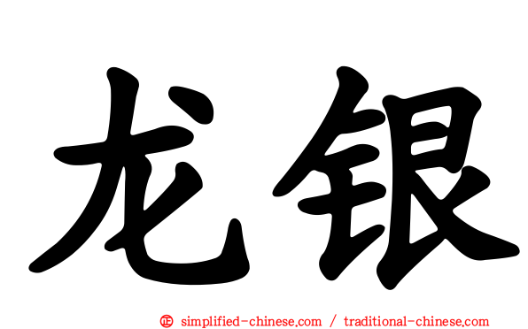 龙银