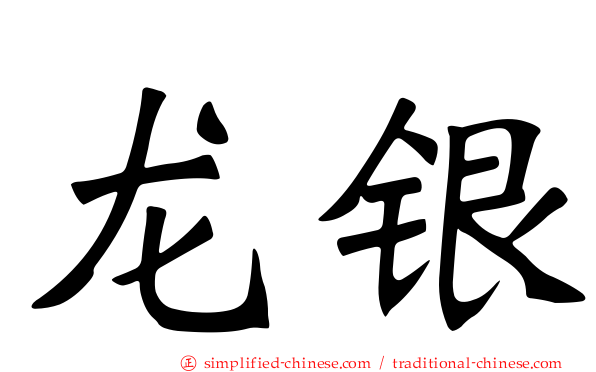 龙银