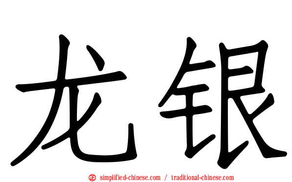 龙银