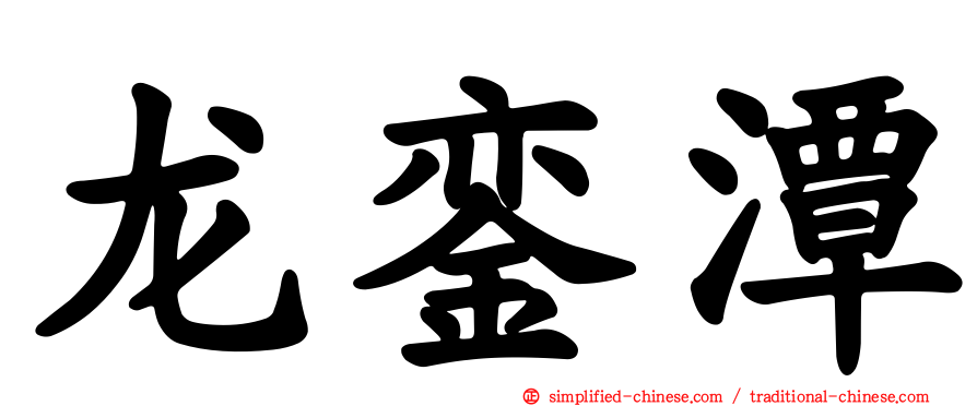 龙銮潭