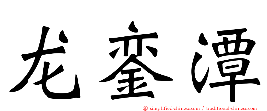 龙銮潭