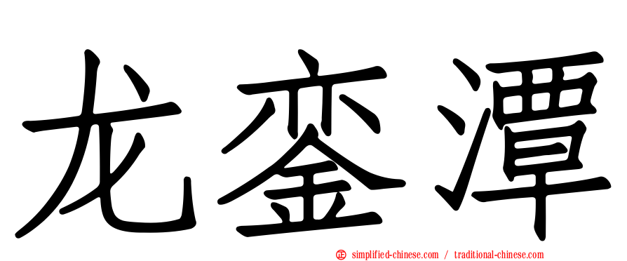 龙銮潭