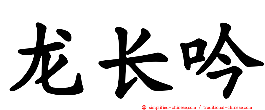 龙长吟