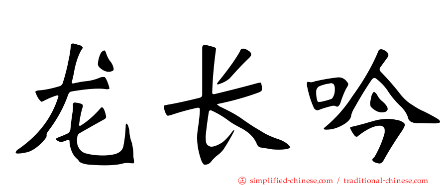 龙长吟