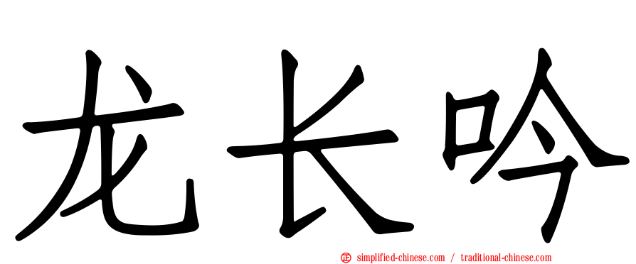 龙长吟
