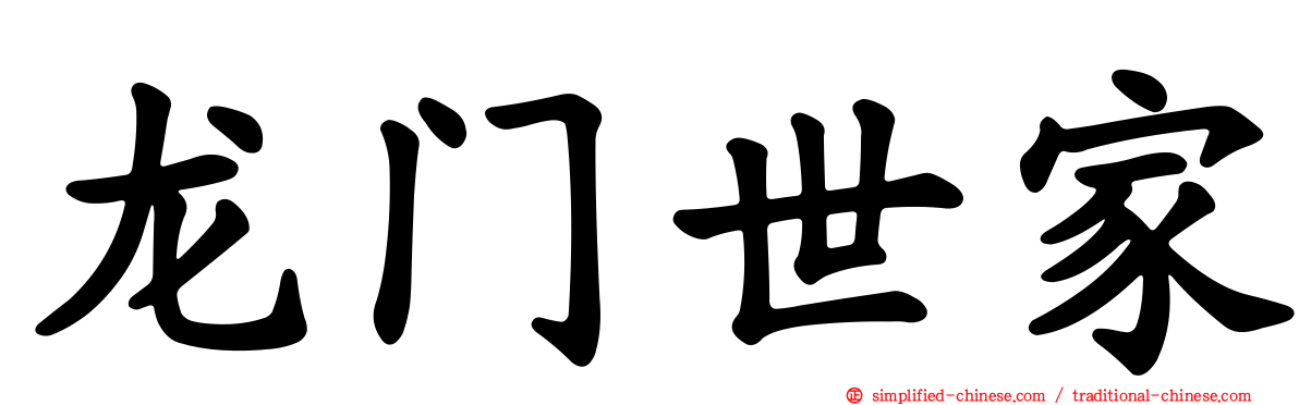 龙门世家