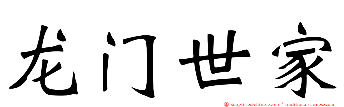 龙门世家
