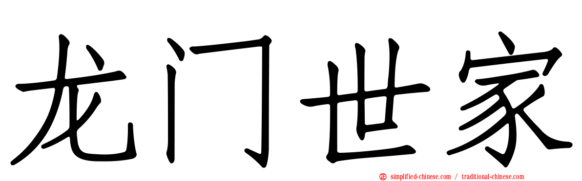 龙门世家