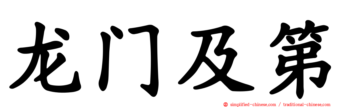 龙门及第