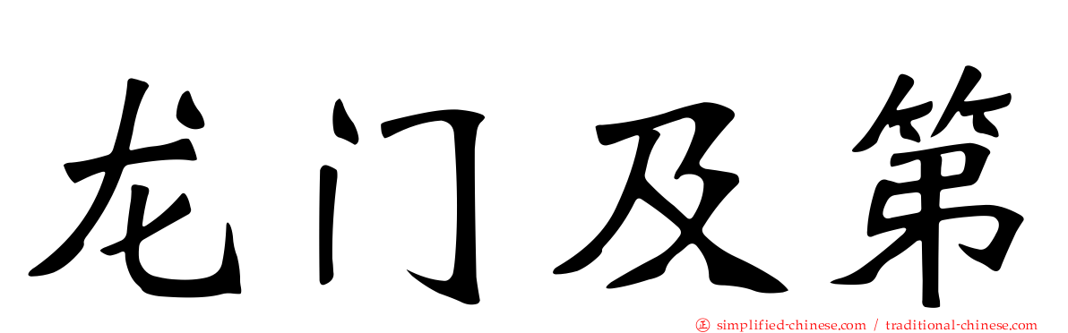 龙门及第