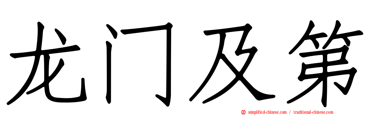 龙门及第