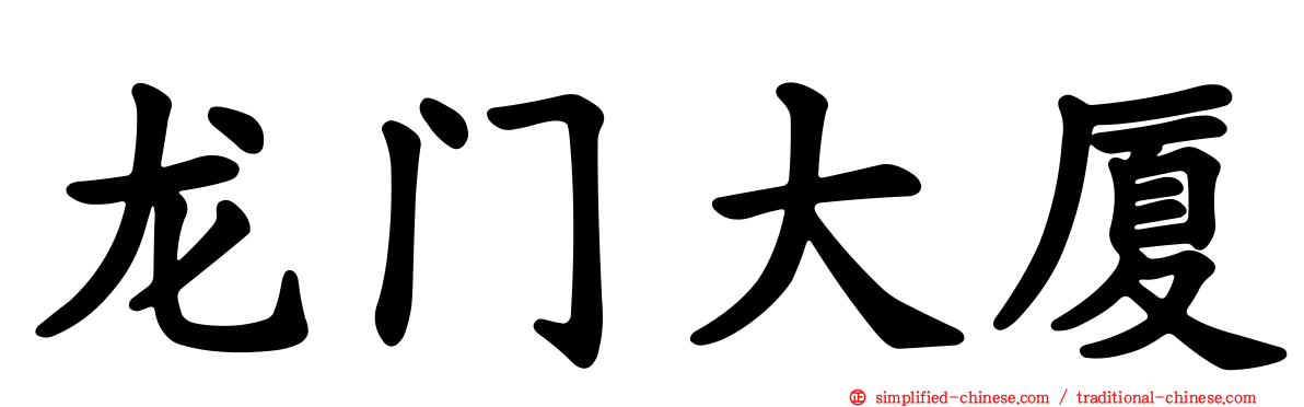 龙门大厦