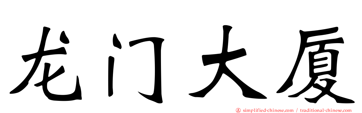 龙门大厦