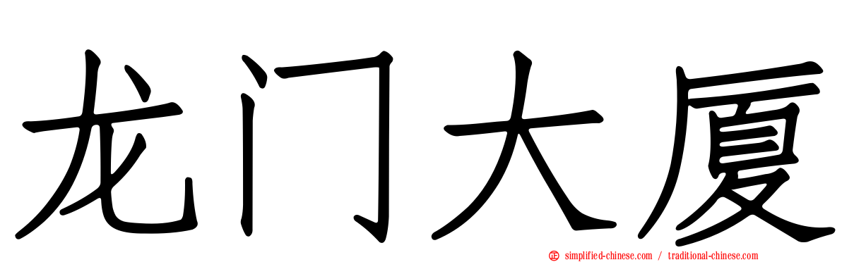 龙门大厦
