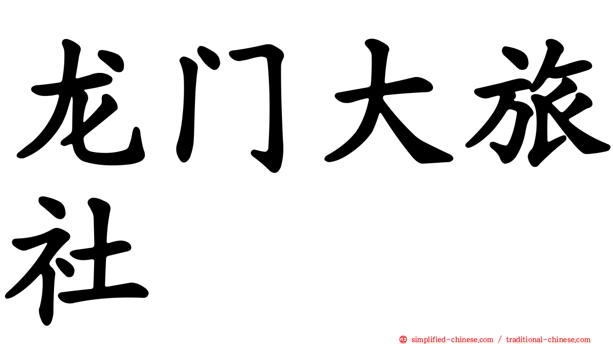 龙门大旅社