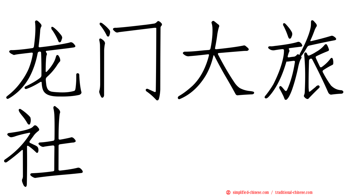 龙门大旅社
