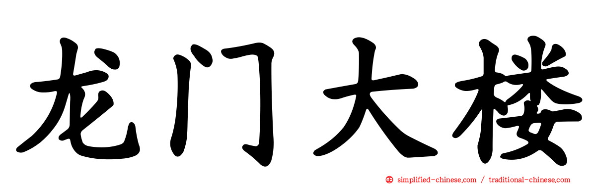龙门大楼