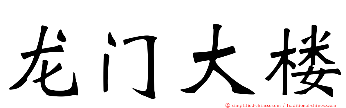 龙门大楼