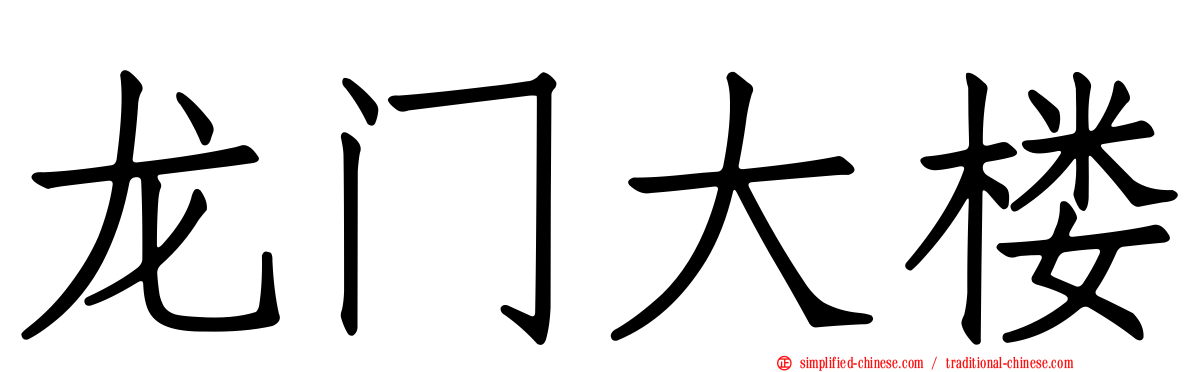龙门大楼