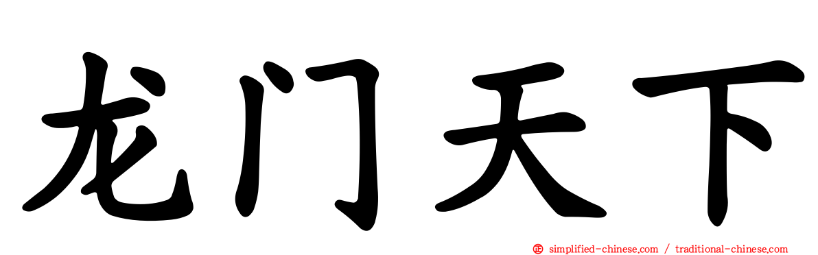 龙门天下