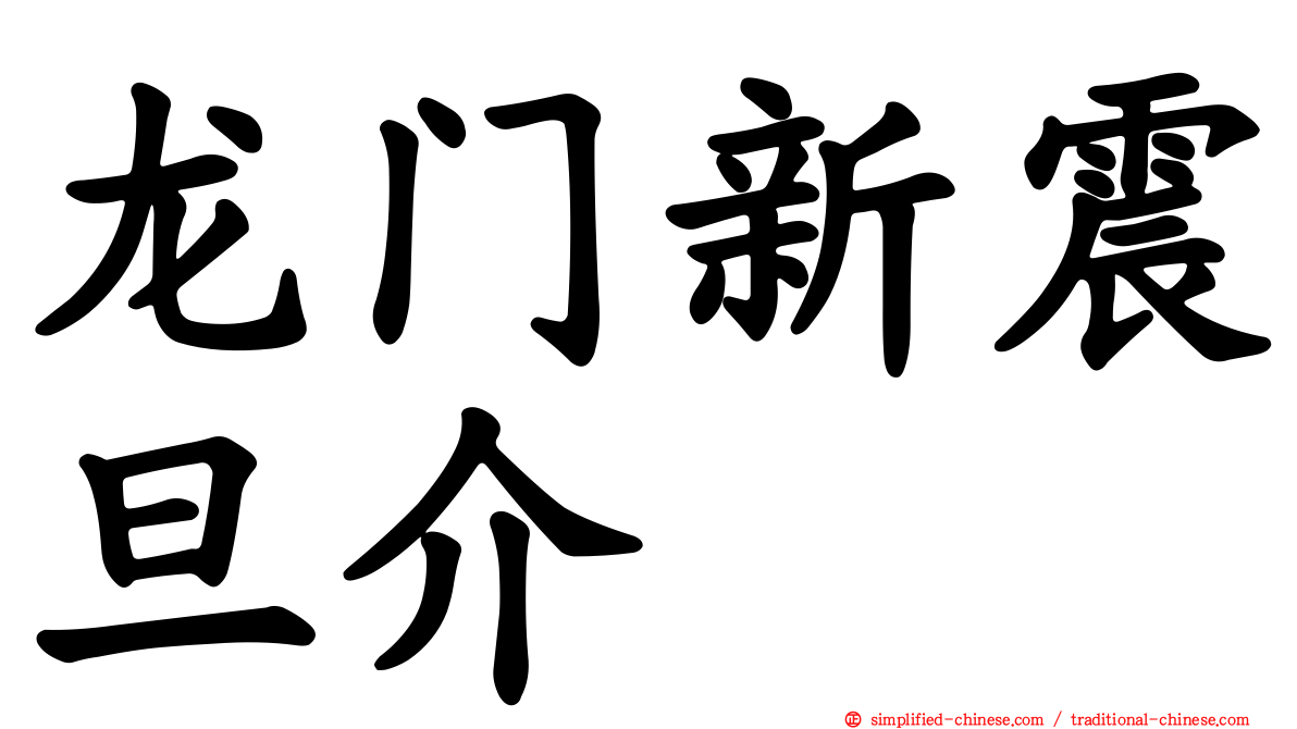 龙门新震旦介
