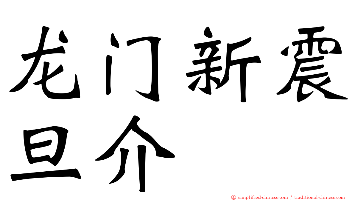 龙门新震旦介