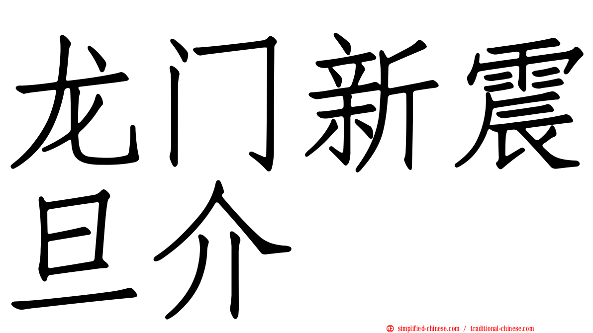 龙门新震旦介