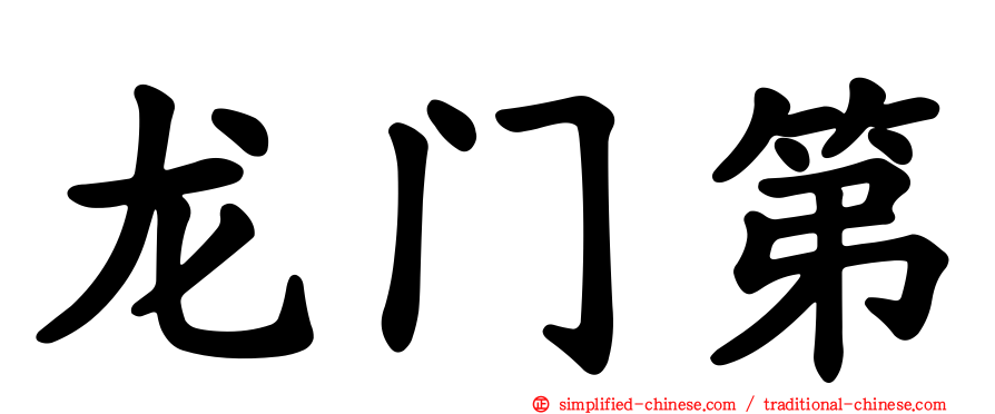龙门第