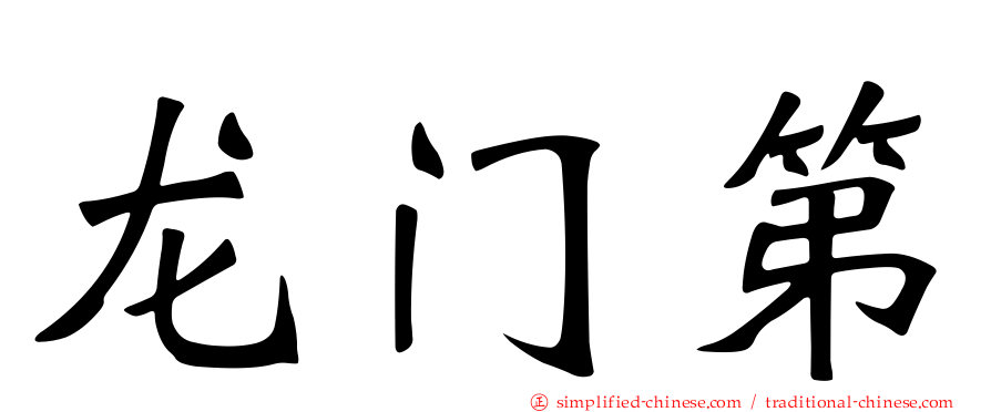 龙门第