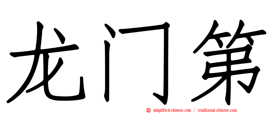 龙门第