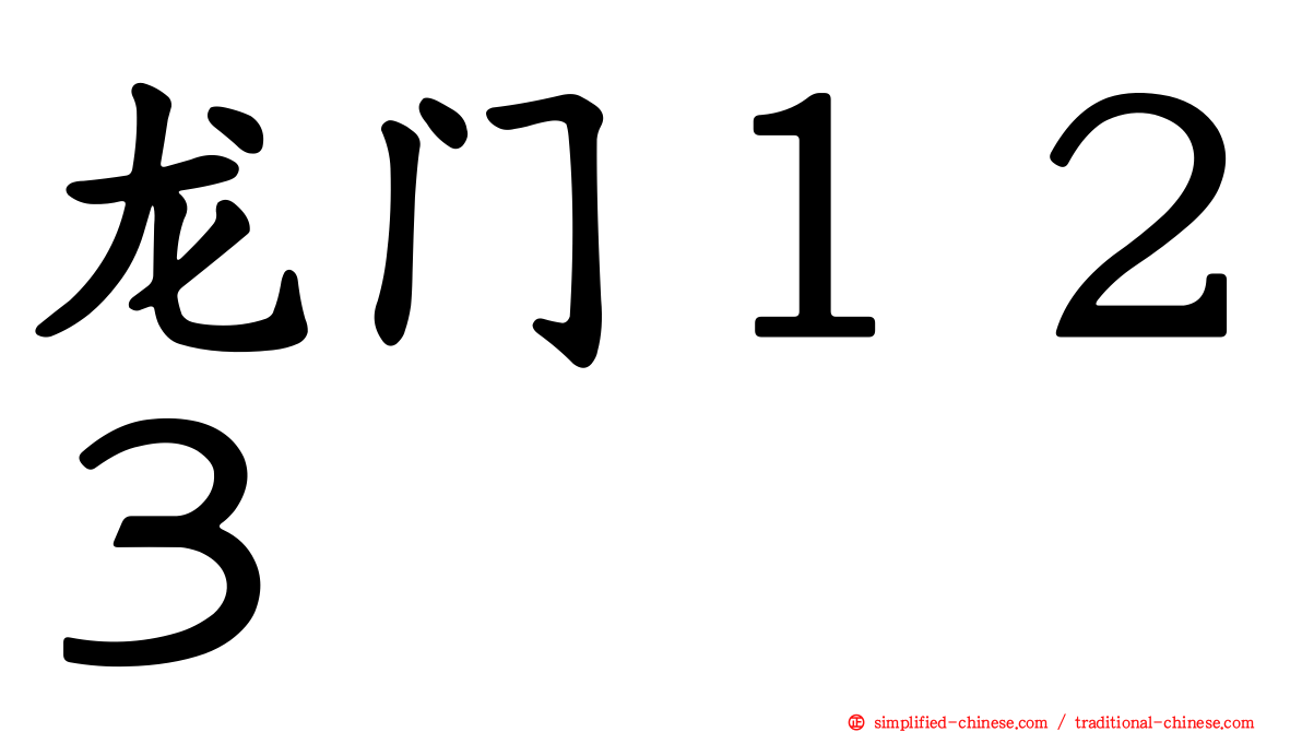龙门１２３