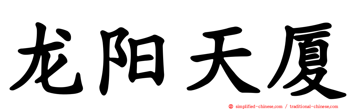 龙阳天厦