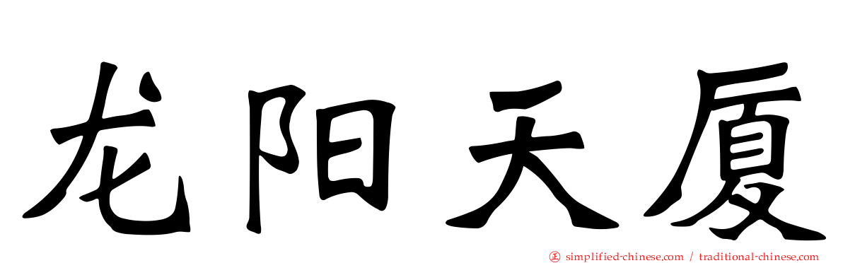 龙阳天厦