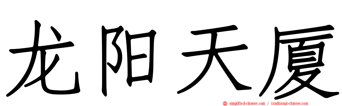龙阳天厦