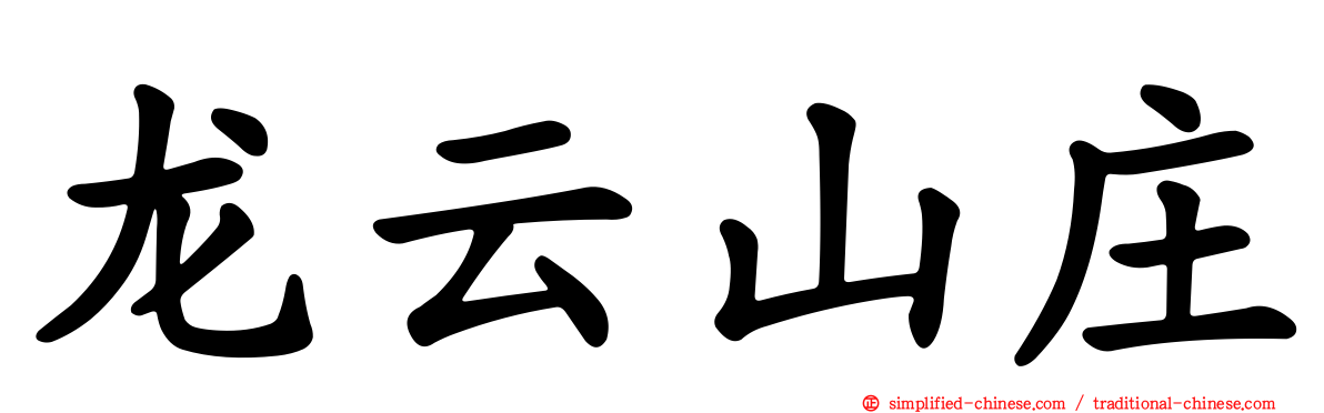 龙云山庄