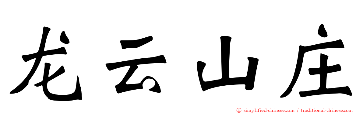 龙云山庄