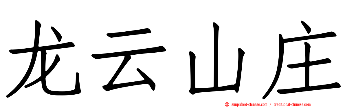 龙云山庄