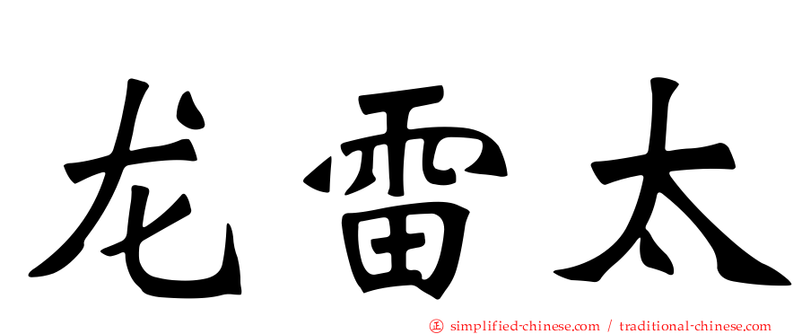 龙雷太
