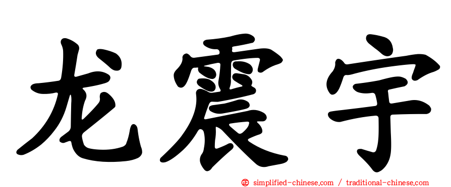 龙震宇