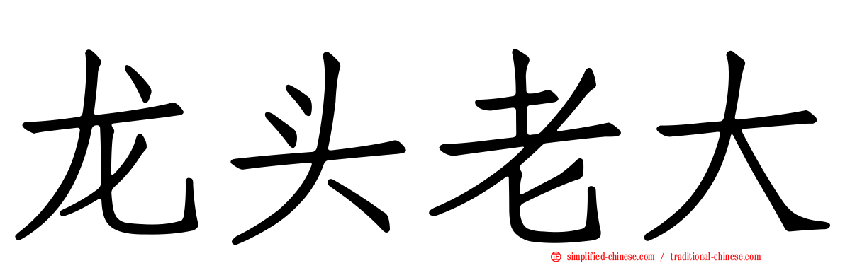 龙头老大