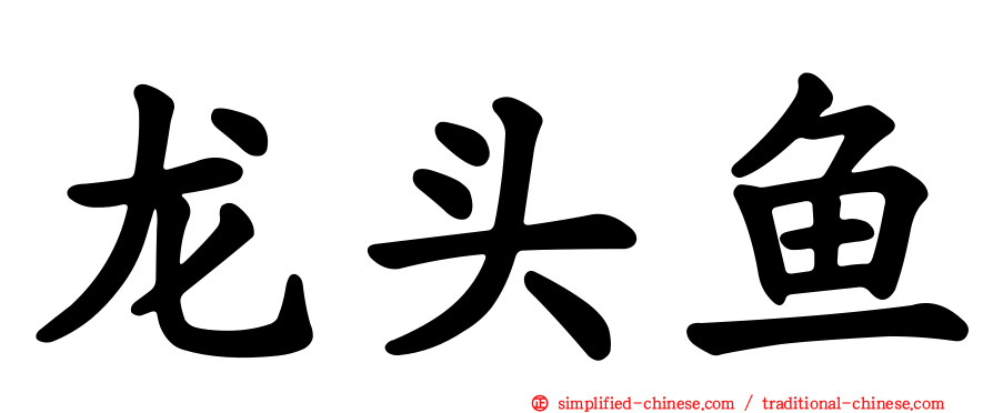 龙头鱼